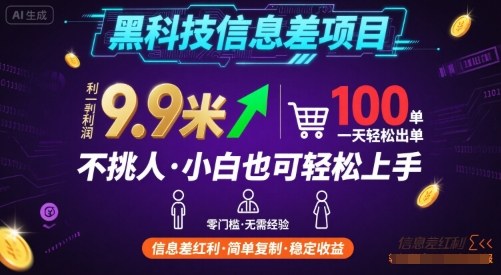 黑科技信息差项目，一单利润9.9米，一天简简单单出100单，不挑人，小白也可轻松上手【揭秘】| 鹿鸣网创