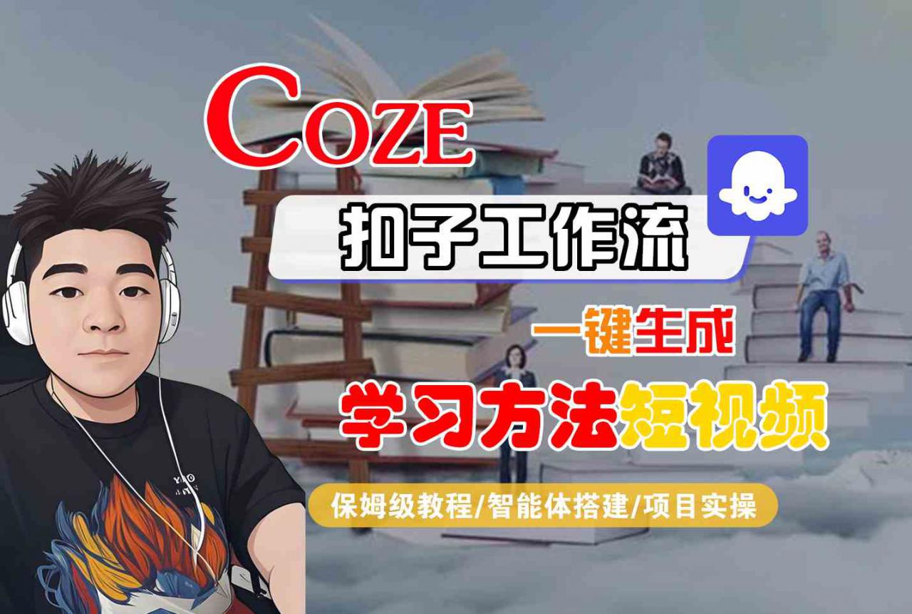 Coze扣子工作流一键生成学习方法短视频，保姆级教程-智能体搭建-项目实操| 鹿鸣网创