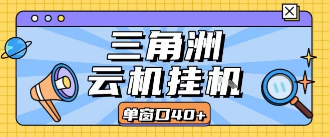 三角洲全自动挂G跑刀实操课程单窗口30+可批量矩阵操作不吃电脑配置开机就能干【揭秘】| 鹿鸣网创
