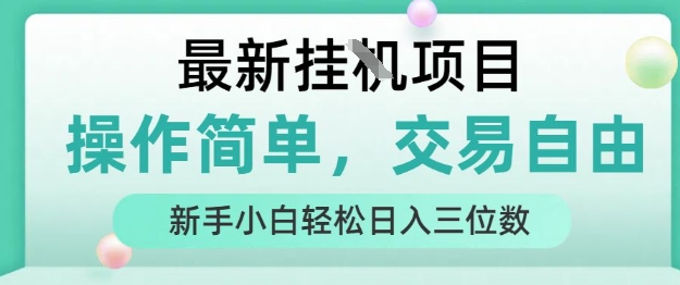 最新挂G项目，操作简单，交易自由，人人可上手，新手小白轻松日入三位数【揭秘】| 鹿鸣网创