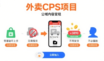 外卖CPS项目，公域内容变现，零基础可上手，无需囤货、不用发货、不必露脸、纯佣变现| 鹿鸣网创