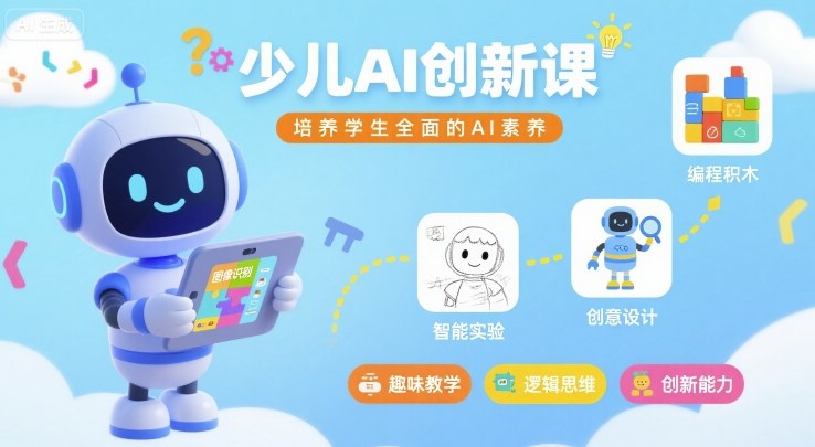 少儿AI创新课，培养学生全面的AI素养| 鹿鸣网创