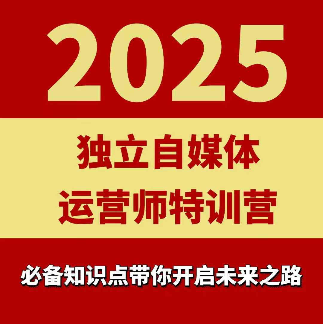 2025独立自媒体运营师特训营，一门针对本地实体运营+团购的课程| 鹿鸣网创