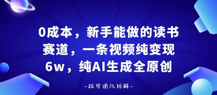 0成本，新手能做的读书赛道，小白也能月入1W+，纯AI生成全原创| 鹿鸣网创