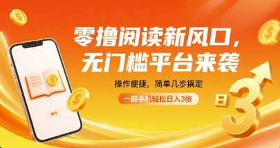 零撸阅读新风口，无门槛平台来袭，操作便捷，简单几步搞定，一部手机轻松日入3张【揭秘】| 鹿鸣网创