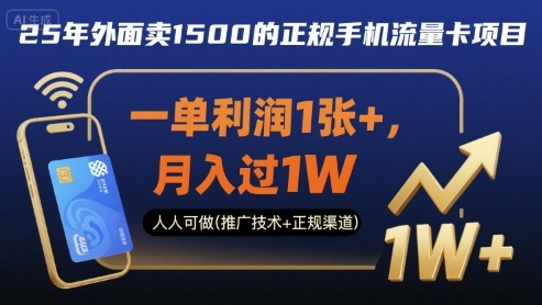 25年外面卖1500的正规手机流量卡项目，一单利润1张+，月入过1W，人人可做(推广技术+正规渠道)【揭秘】| 鹿鸣网创