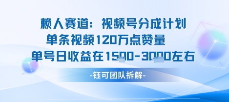 视频号分成计划新赛道玩法，单条收益突破了120W，综合收益在3k上下| 鹿鸣网创