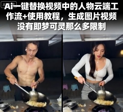 Ai一键替换视频中的人物云端工作流+使用教程，生成图片视频没有即梦可灵那么多限制| 鹿鸣网创