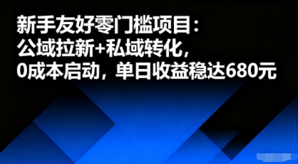 新手友好零门槛项目：公域拉新+私域转化，0成本启动，单日收益稳达6张| 鹿鸣网创