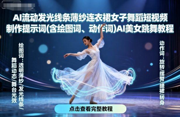 AI流动发光线条薄纱连衣裙女子舞蹈短视频制作提示词(含绘图词、动作词)AI美女跳舞教程| 鹿鸣网创