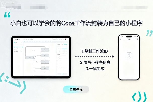 小白也可以学会的将coze工作流封装为自己的小程序| 鹿鸣网创