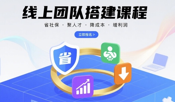 线上团队搭建课程，省社保，聚人才，降成本，增利润，团队管理必看| 鹿鸣网创