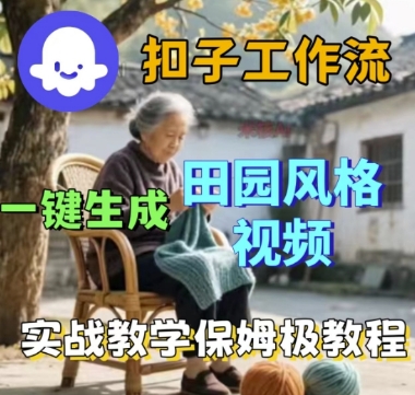 coze扣子工作流一键生成田园风格视频，实战教学保姆级教程| 鹿鸣网创