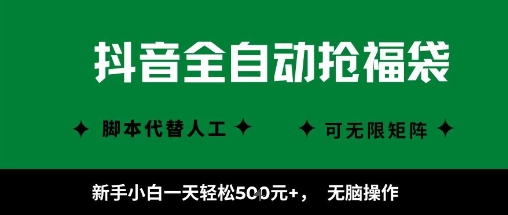 抖音全自动抢福袋项目，新手小白一天轻松5张+，无脑操作，看完直接可以上手【揭秘】| 鹿鸣网创