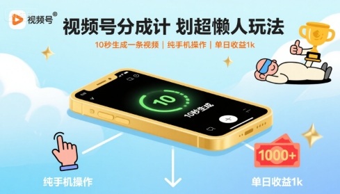 视频号分成计划超懒人玩法，10秒生成一条视频，纯手机操作，单日收益1k+【揭秘】| 鹿鸣网创