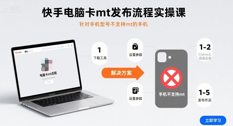 快手电脑卡mt发布流程实操课，针对手机型号不支持mt的手机| 鹿鸣网创