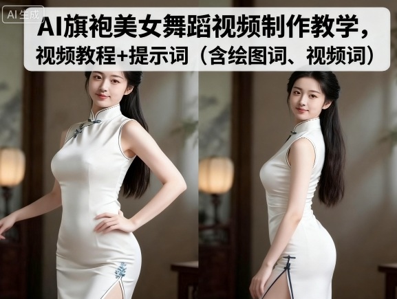 AI旗袍美女舞蹈视频制作教学，视频教程+提示词（含绘图词、视频词）| 鹿鸣网创