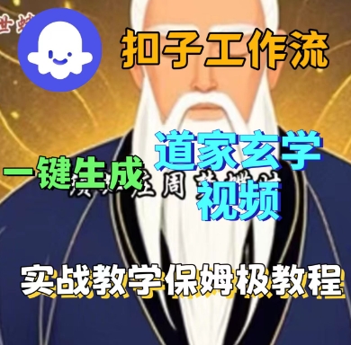 Coze扣子工作流一键生成道家玄学短视频，实战保姆级教程| 鹿鸣网创