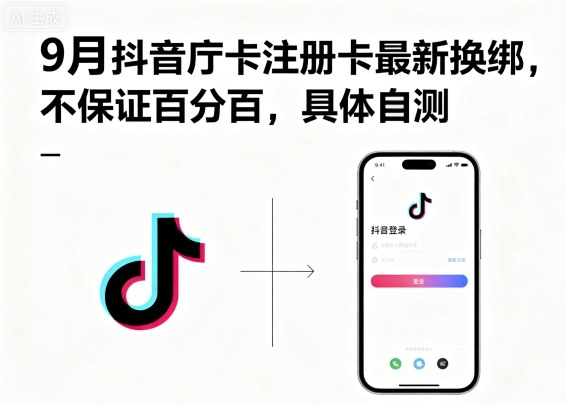 9月抖音庁卡注册卡最新换绑，不保证百分百，具体自测| 鹿鸣网创
