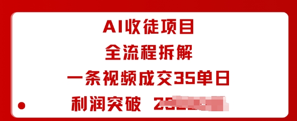 AI收徒项目全流程拆解一条视频成交35单日利润突破1k+| 鹿鸣网创