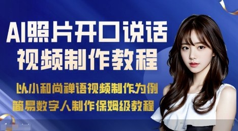 AI绘画照片开口说话视频制作保姆级教程（简易数字人制作教程）| 鹿鸣网创