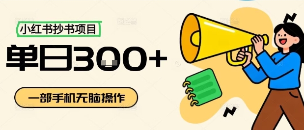 小红书抄书项目，无脑操作，一天3张| 鹿鸣网创