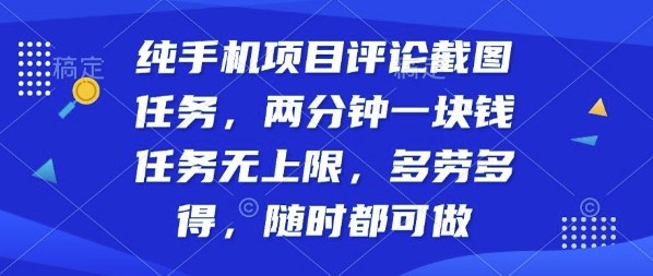 纯手机项目评论截图任务，两分钟一块钱多劳多得，随时随地都能做【揭秘】| 鹿鸣网创