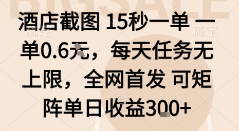 酒店截图15秒一单，一单0.6米，每天任务无上限，全网首发可矩阵单日收益3张【揭秘】| 鹿鸣网创