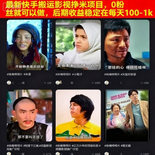 最新快手搬运影视挣米项目，0粉丝就可以做，后期收益稳定在每天100-1k| 鹿鸣网创
