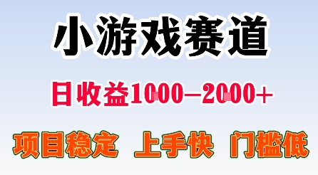 最新小游戏赛道,日收益1k-2k+,项目稳定上手快门槛低,在家就可以自己创业【揭秘】