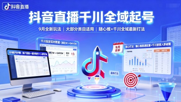 抖音直播千川全域起号，9月全新玩法，大部分类目适用，随心推以及千川全域最新打法| 鹿鸣网创