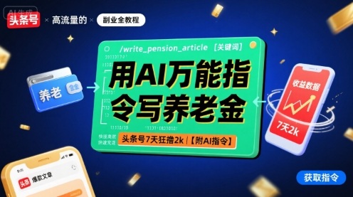 用AI万能指令写养老金，头条号7天狂撸2k【附AI指令】| 鹿鸣网创