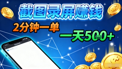 新平台浏览掘金，截图录屏就能賺钱，2分钟一单，不限时间，不限单量，一天5张+【揭秘】| 鹿鸣网创