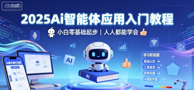 2025Ai智能体应用入门教程，小白零基础起步，人人都能学会| 鹿鸣网创