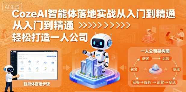 CozeAI智能体落地实战从入门到精通，轻松打造一人公司| 鹿鸣网创