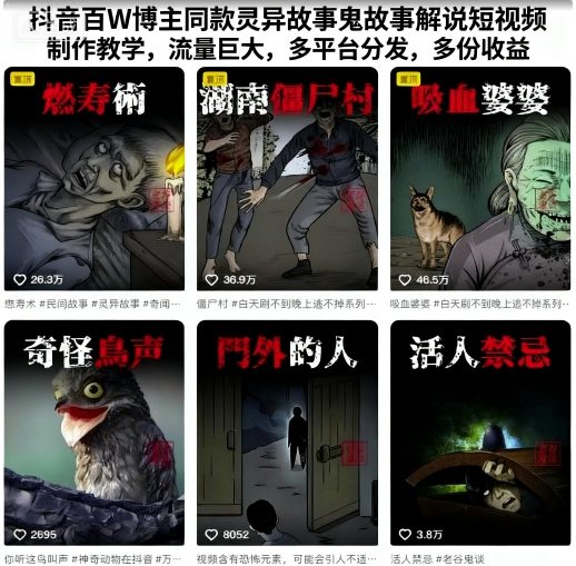 抖音百W博主同款灵异故事鬼故事解说短视频制作教学,流量巨大,多平台分发,多份收益