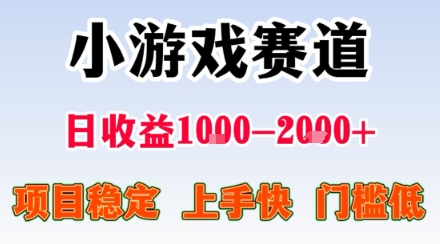 小游戏掘金赛道，日收益1k+，项目稳定，上手快无难度，0门槛人人可做【揭秘】| 鹿鸣网创