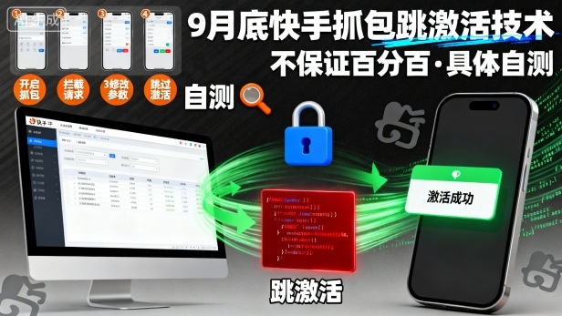 9月底快手抓包跳激活技术，不保证百分百，具体自测| 鹿鸣网创