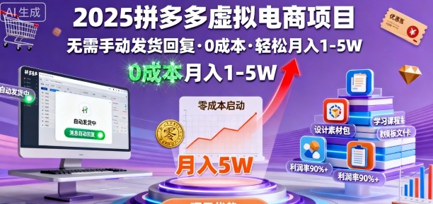 2025拼多多虚拟电商项目，无需手动发货回复，0成本，轻松月入1-5W【揭秘】| 鹿鸣网创