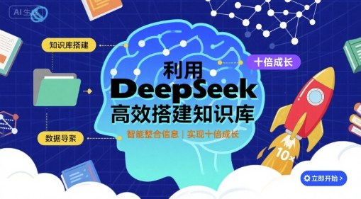 利用deepseek高效搭建知识库，实现十倍成长| 鹿鸣网创