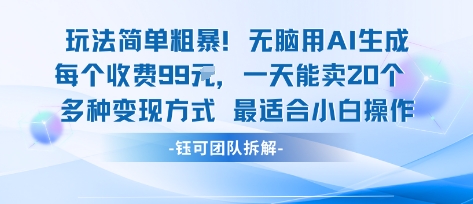 玩法简单粗暴！每个定制款收费99米一天能卖20个 适合小白| 鹿鸣网创