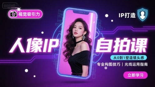 人像IP自拍课，打造视觉吸引力【完结】| 鹿鸣网创