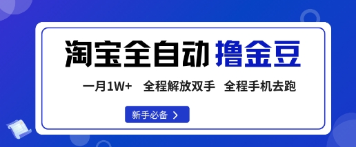 淘宝菜鸟全自动撸金豆，轻松月入1W+，全程手机去跑，操作简单【揭秘】| 鹿鸣网创