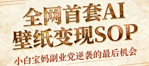 AI+国潮+招财+壁纸，每天三分钟，爆卖一整个冬天，不费脑，轻松矩阵十个号日入1k+| 鹿鸣网创