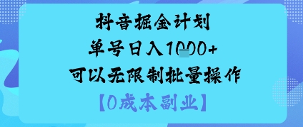 抖音掘金计划单号日入多张+可以无限制批量操作，邪修玩法| 鹿鸣网创