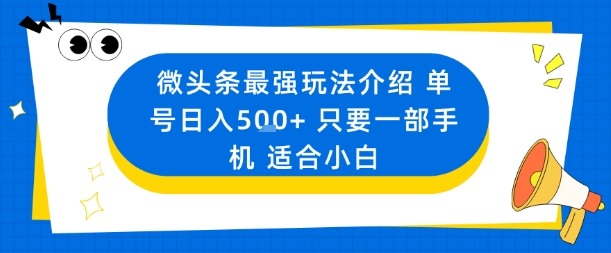 微头条最强玩法介绍一个号日入5张+只要一部手机适合小白| 鹿鸣网创