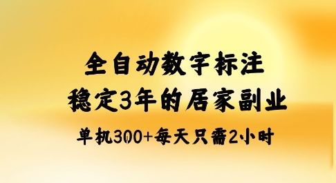 全自动数字标注，稳定3年的蓝海项目，居家也能矩阵开干的副业，单机日入3张+【揭秘】| 鹿鸣网创