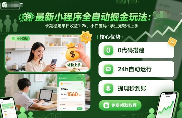 最新小程序全自动掘金玩法，长期稳定单日收益1-2k，小白宝妈，学生党轻松上手【揭秘】| 鹿鸣网创