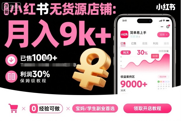 小红书无货源店铺项目，简单易上手，月入9k+，保姆级教程| 鹿鸣网创