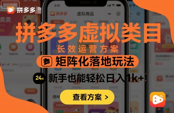 拼多多虚拟类目长效运营方案：矩阵化落地玩法，新手也能轻松日入1k+| 鹿鸣网创